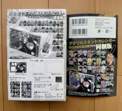 呪術廻戦　アクリルスタンドカレンダー　18巻同梱版【グッズのみ】　アクスタ