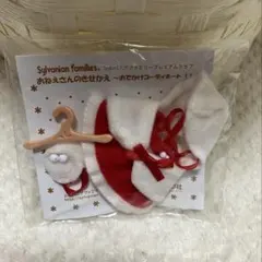 シルバニア　クラブ限定　おねえさんのきせかえ おでかけコーディネート　11