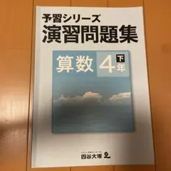 予習シリーズ 演習問題集 算数 4年 下
