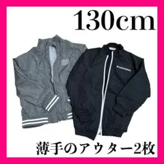 キッズ アウター2点セット CONVERSE 上着 羽織 130cm 薄手 子供