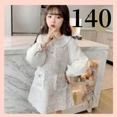 【人気商品】140 ツイード風ワンピース ホワイト 可愛い フォーマル 子供用