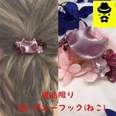 28 アクセサリー ポニーフック 花模様 パープル(ねこ)在庫整理商品