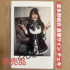 セクシー女優 波多野結衣 DVD 特典 サイン チェキ グラビアアイドル 生写真のサムネイル