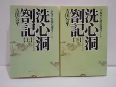 【2冊セット 初版】洗心洞箚記 大塩平八郎の読書ノート タチバナ教養文庫