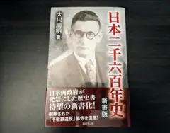 【美本】日本二千六百年史 大川周明 新書版のサムネイル