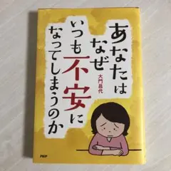 あなたはなぜいつも不安になってしまうのか