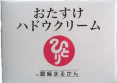 おたすけハドウクリームのサムネイル