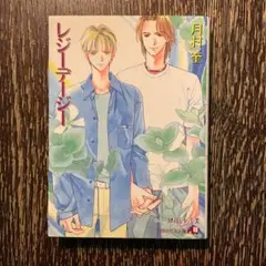 レジーデージー 月村奎 依田沙江美 花丸文庫