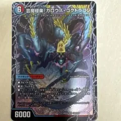 芸魔極楽！ガロウズ•ゴクドラゴン SR - メルカリ