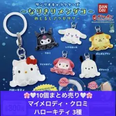 サンリオ ～なりきりメンダコ～ 10個セット