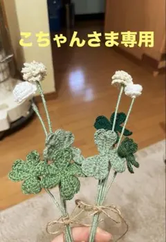 こちゃん様 リクエスト ３点まとめ商品