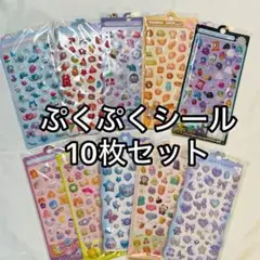 ぷくぷくシール 3Dシールシール 立体 10枚セット ぷっくり ぷくぷく デコ