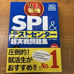 2025年版 史上最強SPI&テストセンター超実戦問題集