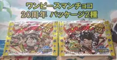 ワンピースマンチョコ（コラボ）　20周年【パッケージ2種】