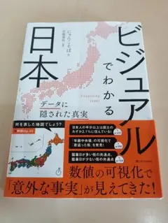 ビジュアルでわかる日本 = Visualizing Japan : データに隠… | Mercari