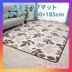 お買い得❗洗えるラグマット　ホットカーペット対応　Sサイズ　リーフベージュ❗