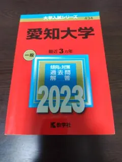 赤本　愛知大学　2023　一般