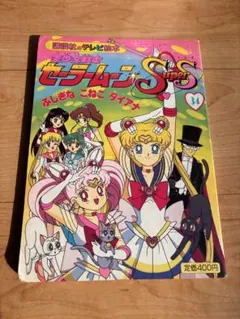 コロちゃんパック カセットテープ絵本美少女戦士セーラームーンSuper