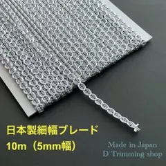 工場直販価格【日本製】10m☆チェーン柄極細幅ブレード　シルバー