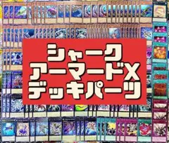 遊戯王 シャーク デッキパーツ 121枚セット - メルカリ