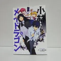 2025年最新】小林さんちのメイドラゴン16の人気アイテム - メルカリ