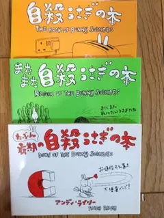 自殺うさぎの本シリーズ 3冊セット