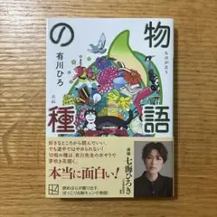 物語の種