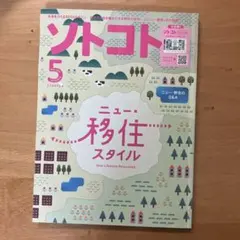 ソトコト 2024年5月号