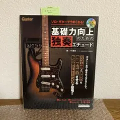 基礎力向上のための独奏エチュード　ソロギター