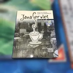 Java Servlet最新サーバ・プログラミング