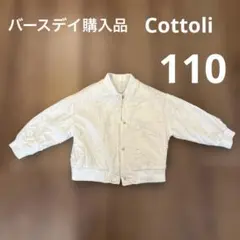 バースデイ購入品　Cottoli 中綿ジャケット　110 オフホワイト