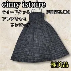 【美品】eimy istoire ツイードタック フレアキャミワンピース