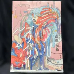 西尾維新「デリバリールーム」特典 クリアファイル(非売品)