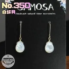 No.350 高品質マザーオブパール　白蝶貝ピアス　 金属アレルギー対応