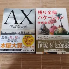 ax 伊坂