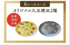 《当選品》麒麟オリジナル9谷焼皿2種セットのサムネイル