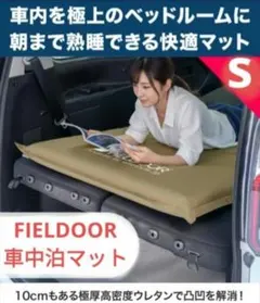 【新品】FIELDOOR 車中泊マット 10cm厚 自動膨張式 S(ブラック)のサムネイル