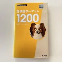 英単語ターゲット1200 : 高校必修受験準備