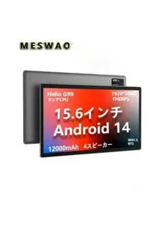 新品 MESWAO タブレット Android 15.6インチ 12000mAh
