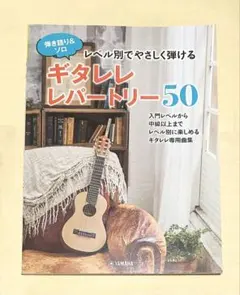 弾き語り&ソロ レベル別でやさしく弾ける ギタレレレパートリー50