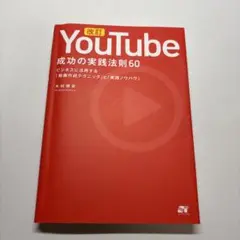 YouTube 成功の実践法則60