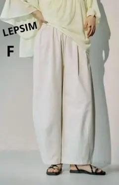 LEPSIM イージーコクーンパンツ 白 ホワイト F