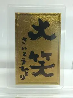 斎藤一人さん 七福神 銀座まるかん 限定品 置物 刻印あり 斎藤一人さん 七福神 銀座まるかん 限定品 置物 刻印あり