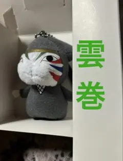 雲巻 ぬいぐるみキーホルダー