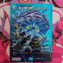 水上第九院 シャコガイル【23EX SR 超2/超38】×１枚