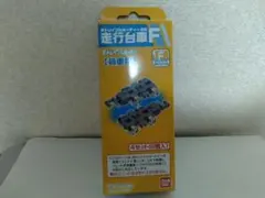 バンダイ Bトレインショーティー専用 走行台車Fのサムネイル