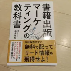 書籍出版マーケティングの教科書