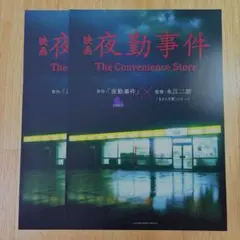 チラズアート 映画 夜勤事件 ポスター2枚セット チラ丸