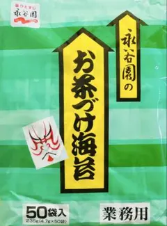 永谷園 お茶づけ海苔 お茶漬け 業務用 50袋入