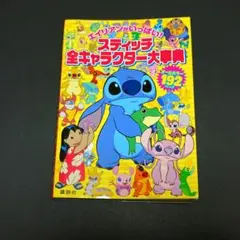 即購入大歓迎】スティッチ全キャラクター大事典 エイリアンがいっぱい